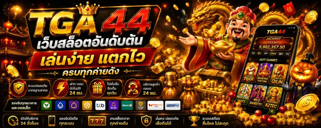 TGA44 สล็อตเว็บตรง เว็บสล็อตแตกง่าย ครบทุกความบันเทิง