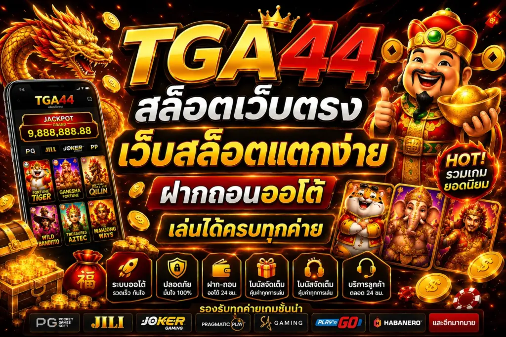สล็อตเว็บตรง TGA44 เว็บสล็อตแตกง่าย เล่นง่าย ฝากถอนออโต้