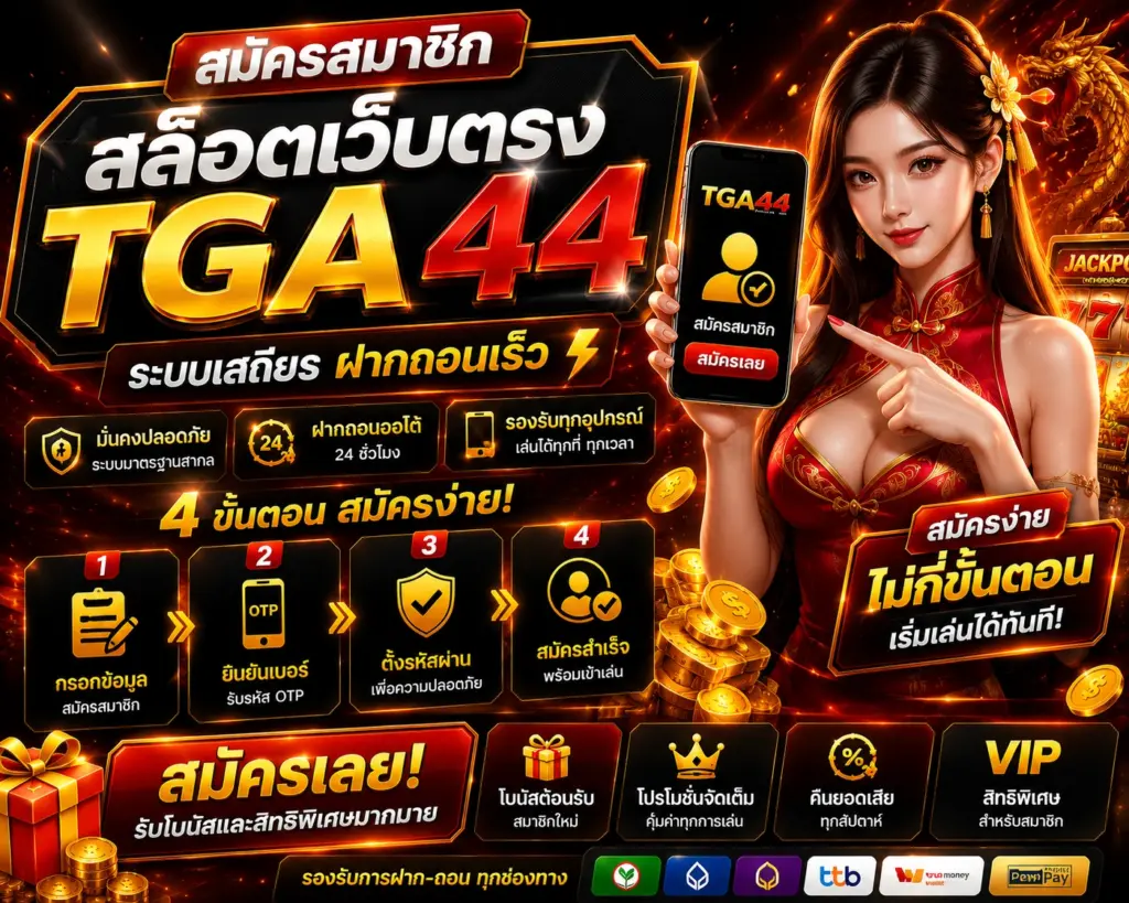 สล็อตเว็บตรง TGA44 ฝากถอนอัตโนมัติ รวดเร็ว ปลอดภัย