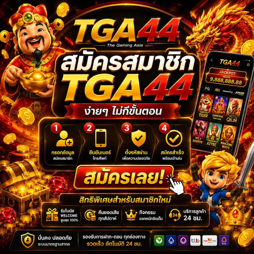 สมัครสมาชิก TGA44 ง่าย รวดเร็ว เริ่มเล่นได้ทันที